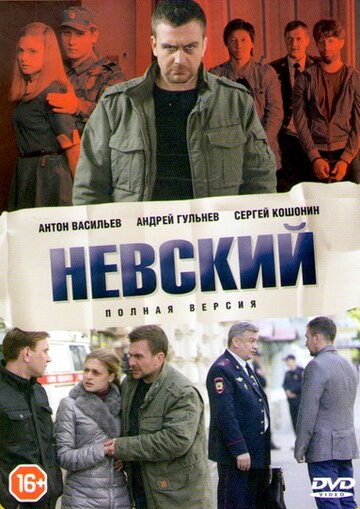 Смотреть Невский (2015) онлайн в Хдрезка качестве 720p