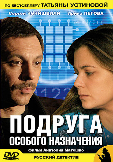 Смотреть Подруга особого назначения (2005) онлайн в Хдрезка качестве 720p