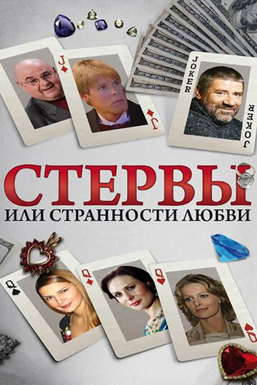 Смотреть Стервы, или Странности любви (2004) онлайн в Хдрезка качестве 720p