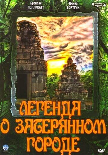 Смотреть Легенда о затерянном городе (1997) онлайн в Хдрезка качестве 720p