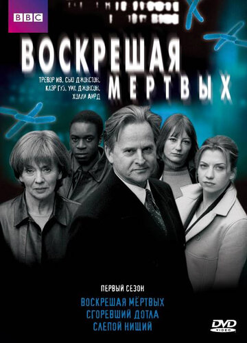 Смотреть Воскрешая мертвых (2000) онлайн в Хдрезка качестве 720p