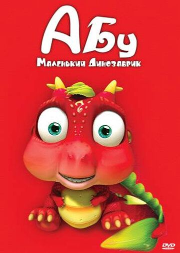 Смотреть Абу. Маленький динозаврик (2009) онлайн в Хдрезка качестве 720p