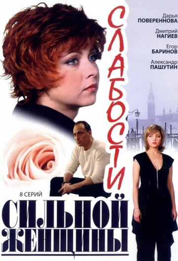 Смотреть Слабости сильной женщины (2008) онлайн в Хдрезка качестве 720p