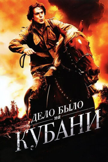 Смотреть Дело было на Кубани (2011) онлайн в Хдрезка качестве 720p