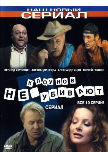 Смотреть Клоунов не убивают (2005) онлайн в Хдрезка качестве 720p