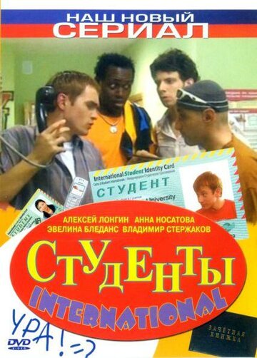 Смотреть Студенты International (2006) онлайн в Хдрезка качестве 720p