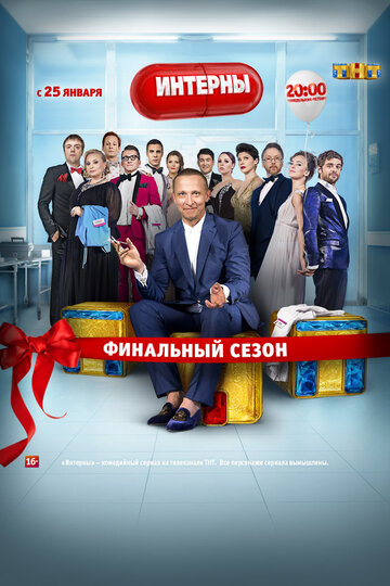 Смотреть Интерны (2010) онлайн в Хдрезка качестве 720p