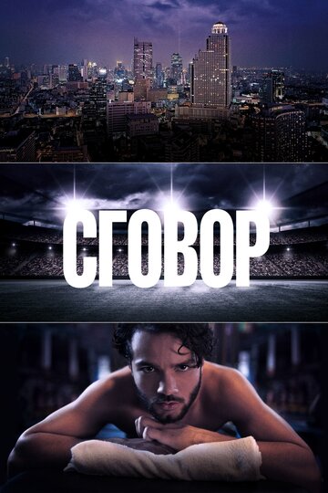 Смотреть Сговор (2017) онлайн в Хдрезка качестве 720p