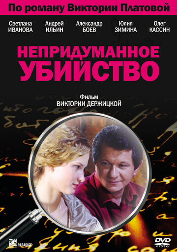 Смотреть Непридуманное убийство (2009) онлайн в Хдрезка качестве 720p