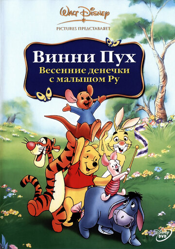 Смотреть Винни Пух: Весенние денёчки с малышом Ру (2004) онлайн в HD качестве 720p