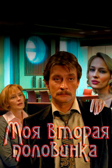 Смотреть Моя вторая половинка (2011) онлайн в Хдрезка качестве 720p