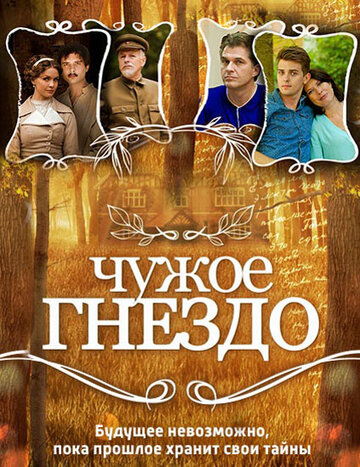 Смотреть Чужое гнездо (2015) онлайн в Хдрезка качестве 720p