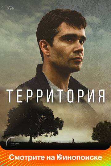 Смотреть Территория (2017) онлайн в Хдрезка качестве 720p