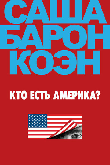 Смотреть Кто есть Америка? (2018) онлайн в Хдрезка качестве 720p