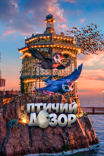 Смотреть Птичий дозор (2019) онлайн в HD качестве 720p