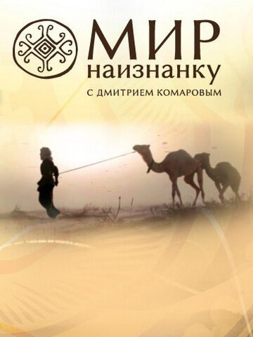 Смотреть Мир наизнанку (2010) онлайн в Хдрезка качестве 720p