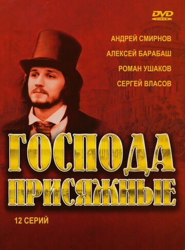 Смотреть Господа присяжные (2005) онлайн в Хдрезка качестве 720p