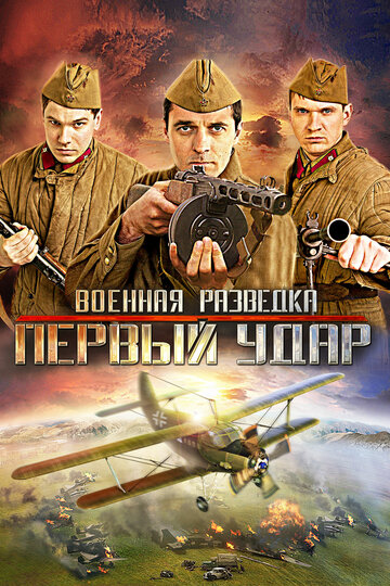 Смотреть Военная разведка: Первый удар (2012) онлайн в Хдрезка качестве 720p