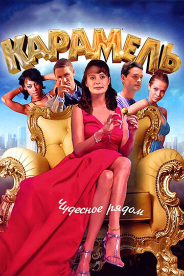 Смотреть Карамель (2011) онлайн в Хдрезка качестве 720p