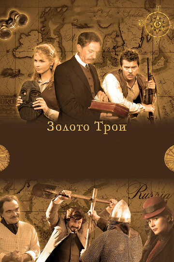 Смотреть Золото Трои (2008) онлайн в Хдрезка качестве 720p