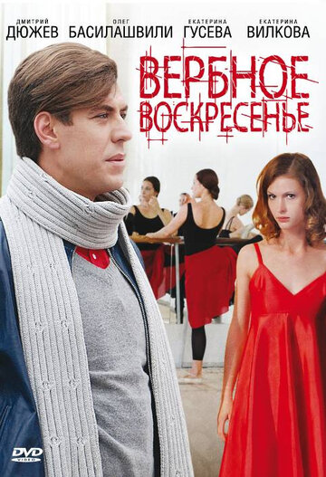 Смотреть Вербное воскресенье (2009) онлайн в Хдрезка качестве 720p