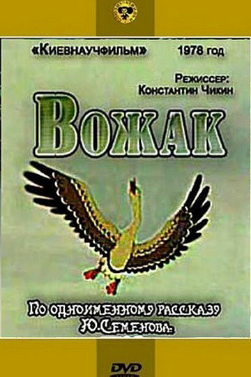 Смотреть Вожак (1978) онлайн в HD качестве 720p