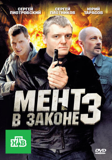 Смотреть Мент в законе 3 (2010) онлайн в Хдрезка качестве 720p