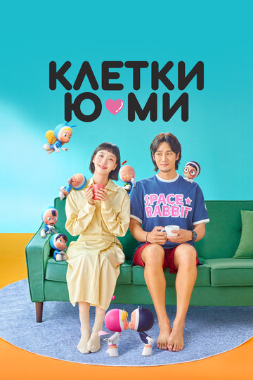 Смотреть Клетки Ю-ми (2021) онлайн в Хдрезка качестве 720p