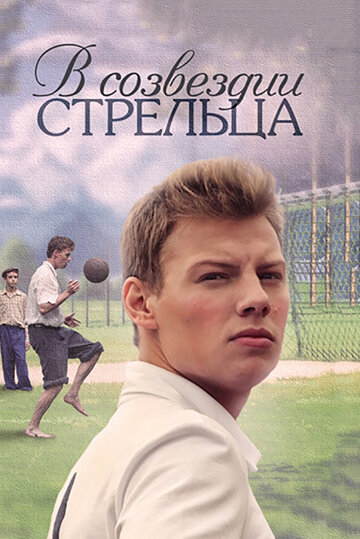 Смотреть В созвездии Стрельца (2015) онлайн в Хдрезка качестве 720p