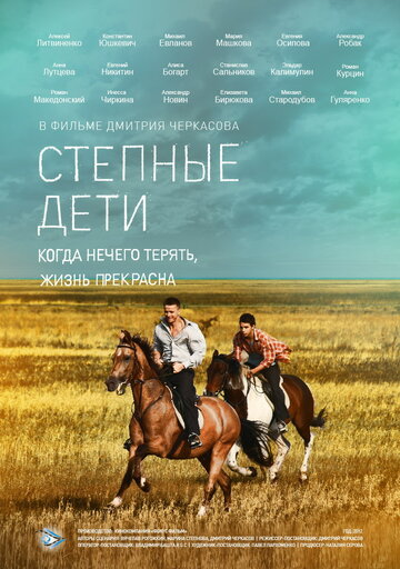 Смотреть Степные дети (2012) онлайн в Хдрезка качестве 720p