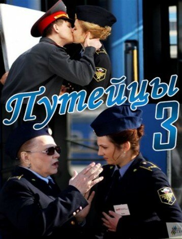 Смотреть Путейцы 3 (2013) онлайн в Хдрезка качестве 720p