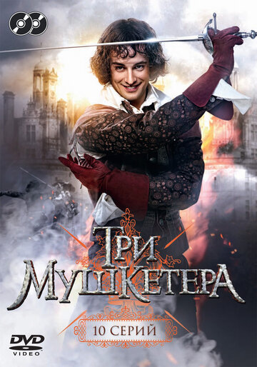 Смотреть Три мушкетера (2013) онлайн в Хдрезка качестве 720p