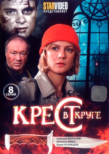 Смотреть Крест в круге (2009) онлайн в Хдрезка качестве 720p