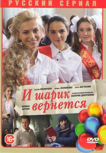 Смотреть И шарик вернется (2013) онлайн в Хдрезка качестве 720p