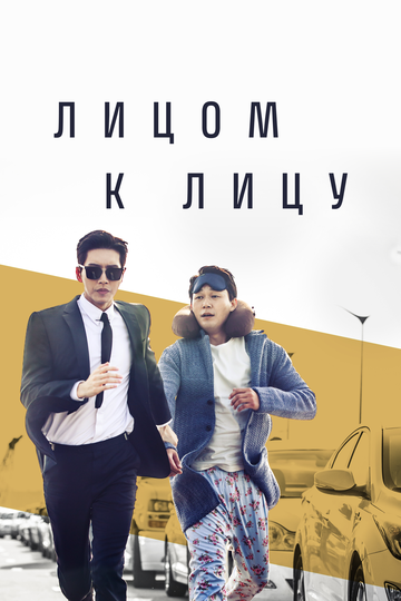 Смотреть Лицом к лицу (2017) онлайн в Хдрезка качестве 720p