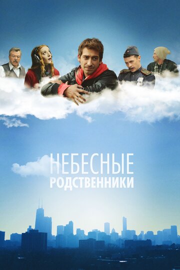 Смотреть Небесные родственники (2011) онлайн в Хдрезка качестве 720p