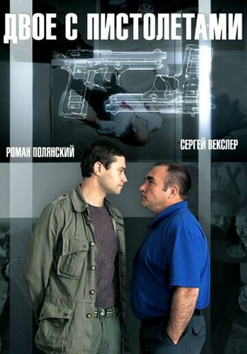 Смотреть Двое с пистолетами (2013) онлайн в Хдрезка качестве 720p