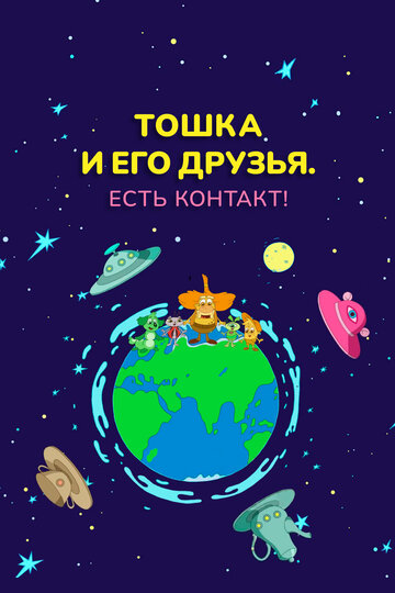 Смотреть Тошка и его друзья. Есть контакт! (2021) онлайн в HD качестве 720p