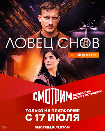 Смотреть Ловец снов (2021) онлайн в Хдрезка качестве 720p