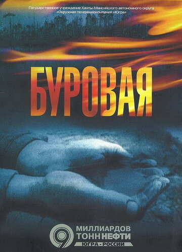 Смотреть Буровая (2002) онлайн в Хдрезка качестве 720p