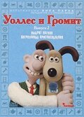 Смотреть Уоллес и Громит 7: Хитроумные приспособления (2002) онлайн в Хдрезка качестве 720p