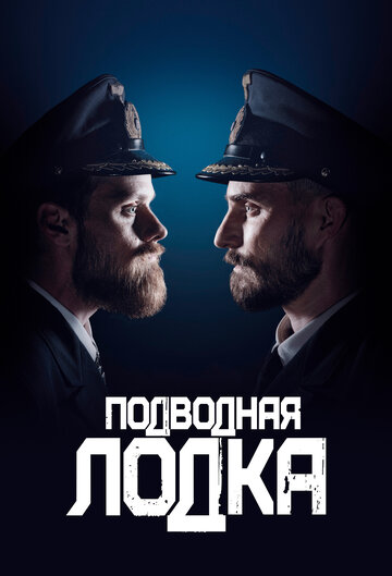 Смотреть Подводная лодка (2018) онлайн в Хдрезка качестве 720p