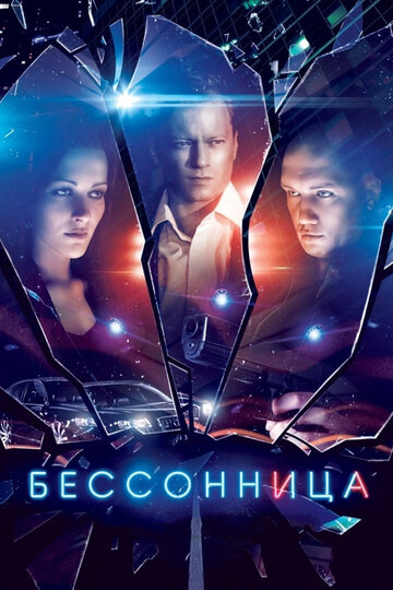 Смотреть Бессонница (2014) онлайн в Хдрезка качестве 720p