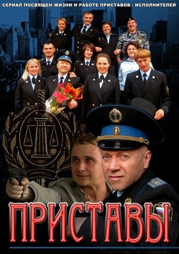 Смотреть Приставы (2011) онлайн в Хдрезка качестве 720p