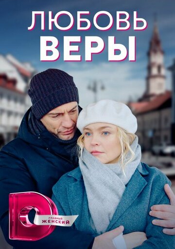 Смотреть Любовь Веры (2021) онлайн в Хдрезка качестве 720p