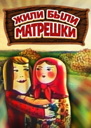 Смотреть Жили-были матрешки (1981) онлайн в HD качестве 720p