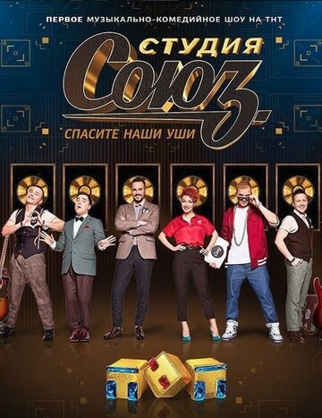 Смотреть Студия СОЮЗ (2017) онлайн в Хдрезка качестве 720p