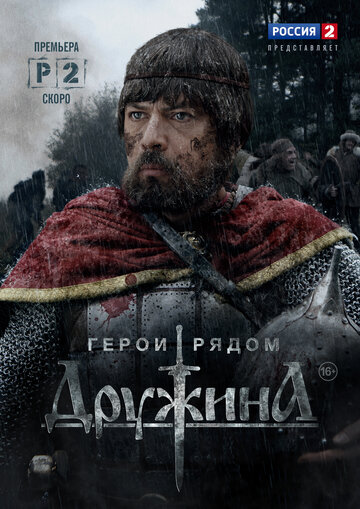 Смотреть Дружина (2015) онлайн в Хдрезка качестве 720p