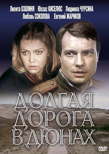 Смотреть Долгая дорога в дюнах (1980) онлайн в Хдрезка качестве 720p