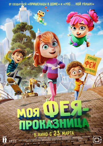 Смотреть Моя фея-проказница (2022) онлайн в HD качестве 720p